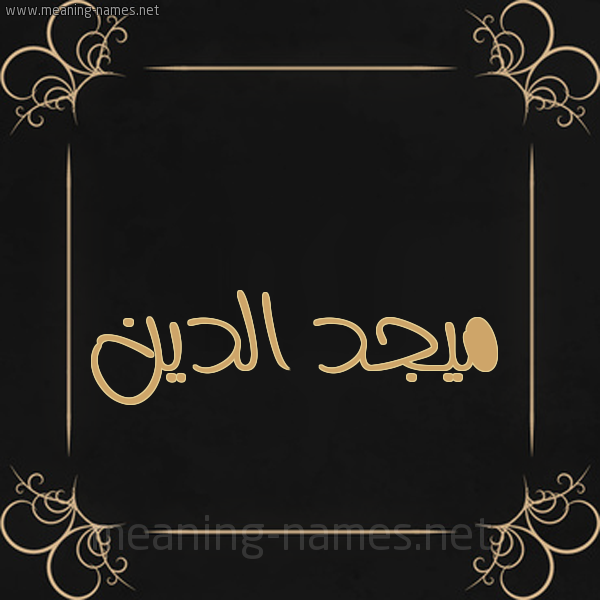 شكل 14 الإسم على خلفية سوداء واطار برواز ذهبي  صورة اسم ميجد الدين Majd-Aldin